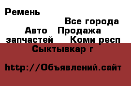 Ремень 6445390, 0006445390, 644539.0, 1000871 - Все города Авто » Продажа запчастей   . Коми респ.,Сыктывкар г.